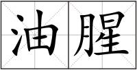 油腥