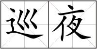 巡夜