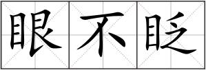 眼不眨
