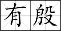 有殷