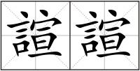 諠諠
