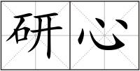 研心