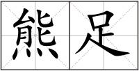 熊足