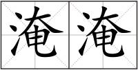 淹淹