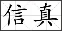 信真