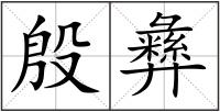 殷彝