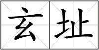 玄址