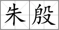 朱殷