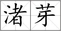 渚芽