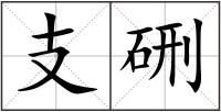 支硎