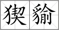 猰貐