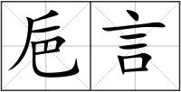 巵言
