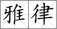 雅律