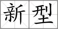 新型
