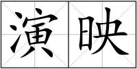 演映