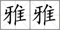 雅雅