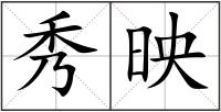 秀映