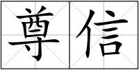 尊信