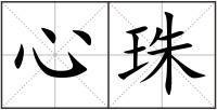 心珠