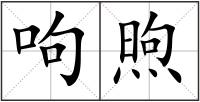 呴煦