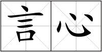 言心