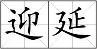 迎延