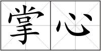掌心
