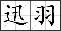 迅羽