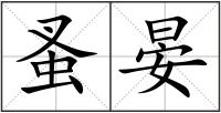 蚤晏