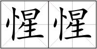 惺惺