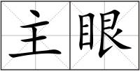 主眼