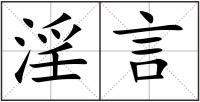淫言