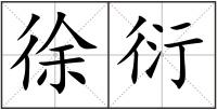 徐衍