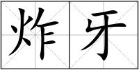 炸牙