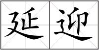 延迎