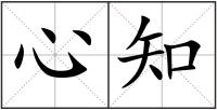 心知
