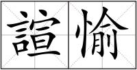 諠愉