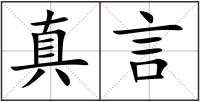 真言
