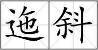 迤斜