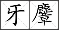 牙麞