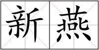 新燕