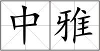 中雅