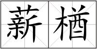薪楢