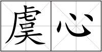 虞心