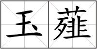 玉薤