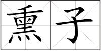 熏子