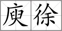 庾徐