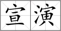 宣演