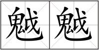 魆魆