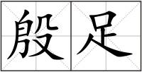 殷足